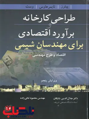 طراحی کارخانه و برآورد اقتصادی برای مهندسان شیمی طراحی کارخانه و برآورد اقتصادی برای مهندسان شیمی