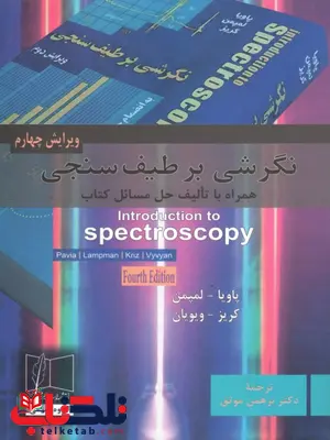 نگرشی بر طیف سنجی پاویا ترجمه برهمن موثق نگرشی بر طیف سنجی پاویا ترجمه برهمن موثق