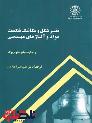 تغییر شکل و مکانیک شکست مواد هرتزبرگ ترجمه علی اکبر اکرامی تغییر شکل و مکانیک شکست مواد هرتزبرگ ترجمه علی اکبر اکرامی