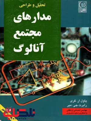 تحلیل و طراحی مدارهای مجتمع آنالوگ گری ترجمه احسانی اردکانی تحلیل و طراحی مدارهای مجتمع آنالوگ گری ترجمه احسانی اردکانی