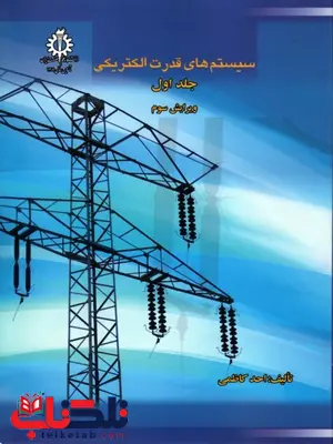 سیستم های قدرت الکتریکی جلد اول نویسنده احد کاظمی سیستم های قدرت الکتریکی جلد اول نویسنده احد کاظمی