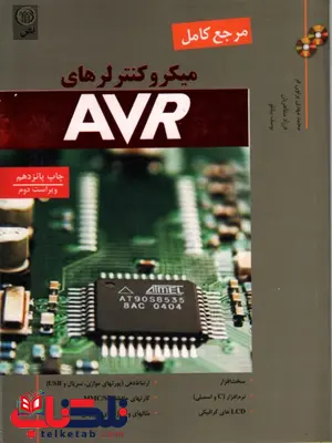 مرجع کامل میکروکنترلر های AVR نویسنده پرتوی فر