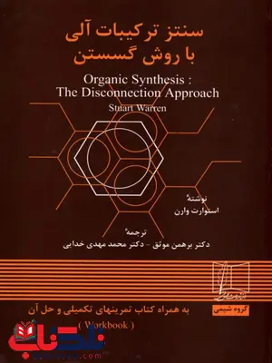 سنتز ترکیبات آلی با روش گسستن وارن ترجمه برهمن موثق سنتز ترکیبات آلی با روش گسستن وارن ترجمه برهمن موثق