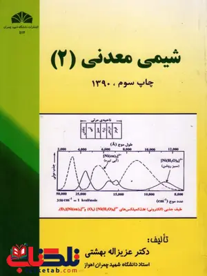 شیمی معدنی 2 نویسنده عزیزاله بهشتی