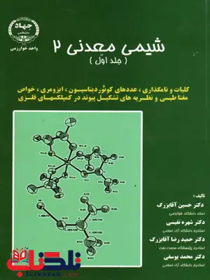 شیمی معدنی 2 جلد 1 آقا بزرگ شیمی معدنی 2 جلد 1 آقا بزرگ