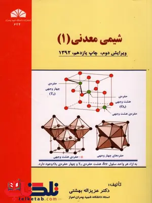 شیمی معدنی 1 شیمی معدنی 1