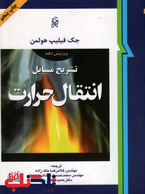 تشریح مسایل انتقال حرارت هولمن ترجمه ملک زاده و کاشانی حصار تشریح مسایل انتقال حرارت هولمن ترجمه ملک زاده و کاشانی حصار