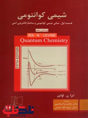 شیمی کوانتومی قسمت اول لواین ترجمه غلامرضا اسلامپور