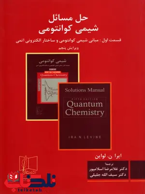 حل مسائل شیمی کوانتومی قسمت اول تألیف ایرا ن. لواین، ترجمه غلامرضا اسلامپور حل مسائل شیمی کوانتومی قسمت اول تألیف ایرا ن. لواین، ترجمه غلامرضا اسلامپور