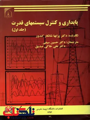 پایداری و کنترل سیستمهای قدرت دوجلدی کندور ترجمه حسین سیفی