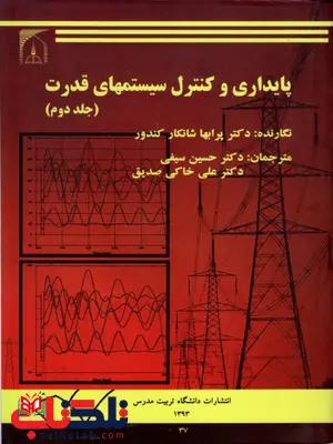 پایداری و کنترل سیستمهای قدرت جلد دوم شانکار کندور ترجمه حسین سیفی پایداری و کنترل سیستمهای قدرت جلد دوم شانکار کندور ترجمه حسین سیفی