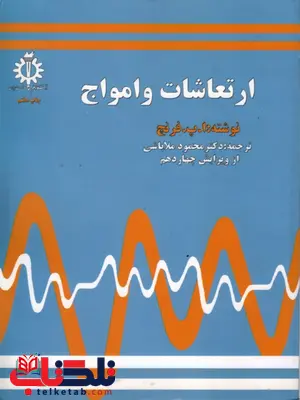 ارتعاشات و امواج فرنج ترجمه محمود ملاباشی ارتعاشات و امواج فرنج ترجمه محمود ملاباشی