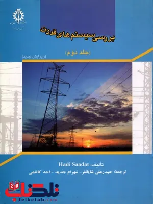 بررسی سیستم های قدرت جلد دوم هادی سعادت 