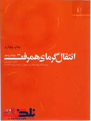 انتقال گرمای همرفت آدریان بیژن ترجمه اصفهانی انتقال گرمای همرفت آدریان بیژن ترجمه اصفهانی