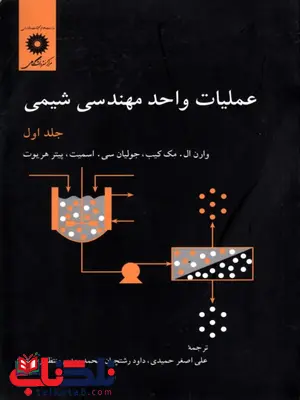 عملیات واحد مهندسی شیمی جلد اول مک کیپ ترجمه علی اصغر حمیدی عملیات واحد مهندسی شیمی جلد اول مک کیپ ترجمه علی اصغر حمیدی