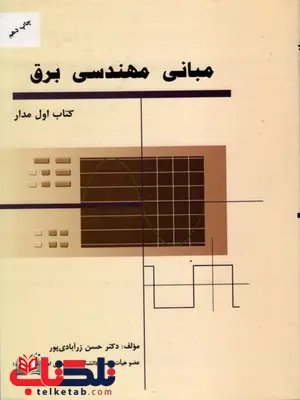 مبانی مهندسی برق زرآبادی