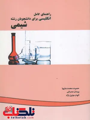 راهنمای کامل انگلیسی برای دانشجویان رشته شیمی نویسنده حمیده محمدعلیها