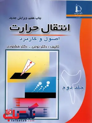 انتقال حرارت جلد دوم نویسنده خشنودی و نوعی انتقال حرارت جلد دوم نویسنده خشنودی و نوعی