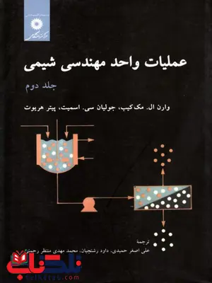عملیات واحد مهندسی شیمی جلد دوم مک کیپ ترجمه علی اصغر حمیدی عملیات واحد مهندسی شیمی جلد دوم مک کیپ ترجمه علی اصغر حمیدی