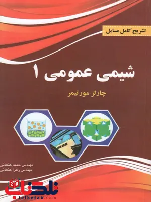 تشریح کامل مسایل شیمی عمومی 1 نویسنده حمید کنعانی تشریح کامل مسایل شیمی عمومی 1 نویسنده حمید کنعانی