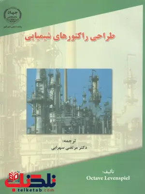 طراحی راکتورهای شیمیایی لون اشپیگل ترجمه مرتضی سهرابی طراحی راکتورهای شیمیایی لون اشپیگل ترجمه مرتضی سهرابی