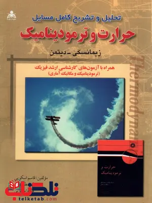 تحلیل و تشریح کامل مسایل حرارت و ترمودینامیک زیمانسکی نویسنده قاسم اسکویی تحلیل و تشریح کامل مسایل حرارت و ترمودینامیک زیمانسکی نویسنده قاسم اسکویی