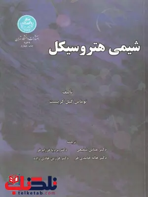 شیمی هتروسکیل توماس گیل کریست ترجمه دکتر عباس شفیعی شیمی هتروسکیل توماس گیل کریست ترجمه دکتر عباس شفیعی