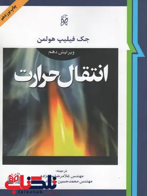 انتقال حرارت هولمن ترجمه ملک زاده و کاشانی انتقال حرارت هولمن ترجمه ملک زاده و کاشانی