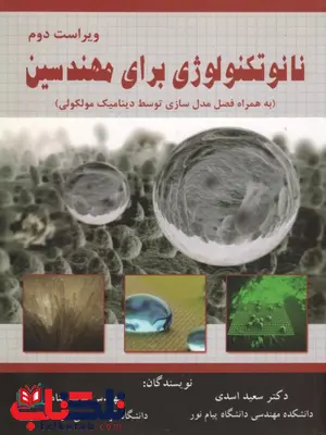 نانوتکنولوژی برای مهندسین سعید اسدی نانوتکنولوژی برای مهندسین سعید اسدی