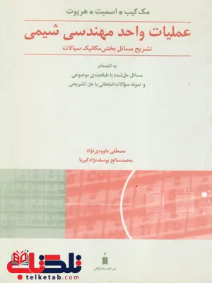 حل المسائل عملیات واحد مهندسی شیمی مک کیپ نویسنده بهرام پوستی