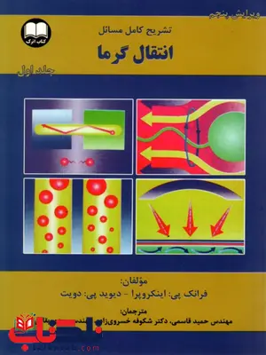 تشریح کامل مسائل انتقال گرما اینکروپرا جلد اول نویسنده حمید قاسمی