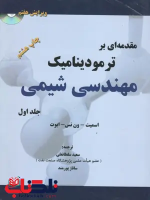 مقدمه ای بر ترمودینامیک مهندسی شیمی جلد اول اسمیت ون نس ترجمه سلطانعلی