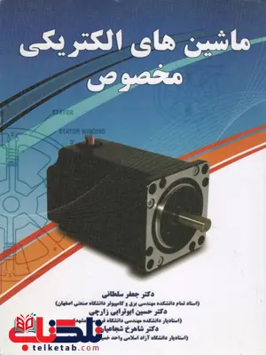 ماشین های الکتریکی مخصوص جعفر سلطانی نیاز دانش ماشین های الکتریکی مخصوص جعفر سلطانی نیاز دانش