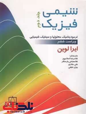 شیمی فیزیک جلد دوم لواین ترجمه اسلامپور شیمی فیزیک جلد دوم لواین ترجمه اسلامپور
