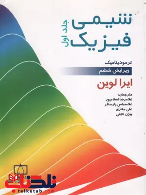 شیمی فیزیک لواین جلد اول ترجمه اسلامپور شیمی فیزیک لواین جلد اول ترجمه اسلامپور