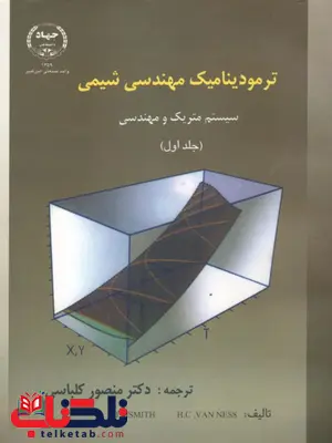 ترمودینامیک مهندسی شیمی جلد اول نویسنده اسمیت ون نس ترجمه منصور کلباسی ترمودینامیک مهندسی شیمی اسمیت ون نس جلد اول ترجمه منصور کلباسی