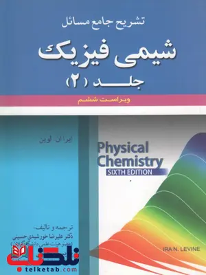 تشریح کامل مسائل شیمی فیزیک لواین جلد دوم نویسنده علیرضاخورشیدی تشریح کامل مسائل شیمی فیزیک لواین جلد دوم نویسنده علیرضاخورشیدی