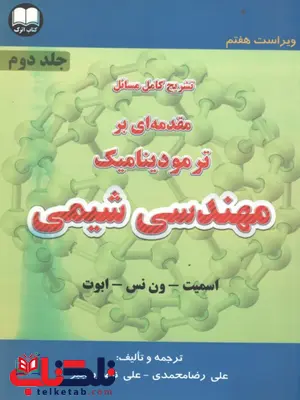 تشریح کامل مسائل مقدمه ای بر ترمودینامیک مهندسی شیمی جلد دوم نویسنده علیرضا محمدی