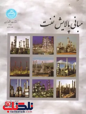مبانی پالایش نفت نویسنده گیتی ابوالحمد مبانی پالایش نفت نویسنده گیتی ابوالحمد
