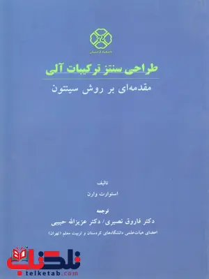 طراحی سنتز ترکیبات آلی مقدمه ای بر روش سینتون ترجمه فاروق نصیری