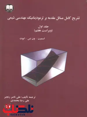 تشریح کامل مسائل مقدمه بر ترمودینامیک مهندسی شیمی جلد اول علیرضا محمدی