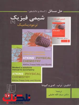 حل مسائل شیمی فیزیک 1 ترمودینامیک اتکینز ترجمه سیف الله جلیلی حل مسائل شیمی فیزیک 1 ترمودینامیک اتکینز ترجمه سیف الله جلیلی