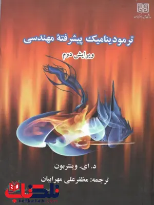 ترمودینامیک پیشرفته مهندسی وینتربون ترجمه مظفرعلی مهرابیان ترمودینامیک پیشرفته مهندسی وینتربون ترجمه مظفرعلی مهرابیان