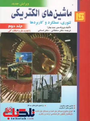 ماشین های الکتریکی بیم بهارا جلد دوم ترجمه حمید لسانی ماشین های الکتریکی بیم بهارا جلد دوم ترجمه حمید لسانی