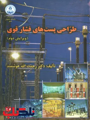 طراحی پست های فشار قوی رحمت الله هوشمند طراحی پست های فشار قوی رحمت الله هوشمند