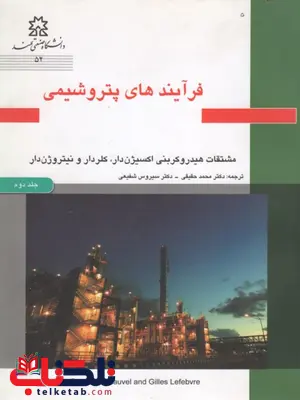 فرآیندهای پتروشیمی جلد 2 نویسنده آلن چاول ترجمه محمد حقیقی فرآیندهای پتروشیمی جلد 2 نویسنده آلن چاول ترجمه محمد حقیقی