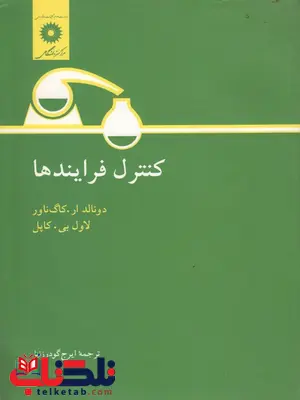 کنترل فرایندها کاپل ترجمه گودرزنیا کنترل فرایندها کاپل ترجمه گودرزنیا