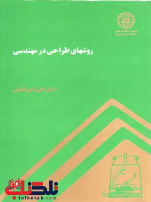 روشهای طراحی در مهندسی علی امیر فضلی روشهای طراحی در مهندسی علی امیر فضلی