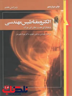 حل الکترومغناطیس مهندسی ویلیام هیت ترجمه احسان سیدی حل الکترومغناطیس مهندسی ویلیام هیت ترجمه احسان سیدی