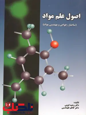 اصول علم مواد اصول علم مواد وحید ابویی و کاظم طهماسبی